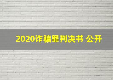 2020诈骗罪判决书 公开